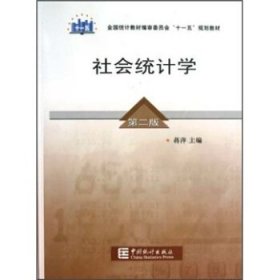 二手社会统计学第二版第2版蒋萍中国统计出版社9787503756061