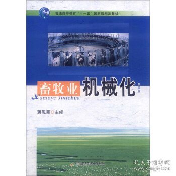 二手畜牧业机械化第四版第4版蒋恩臣中国农业出版社9787109157484