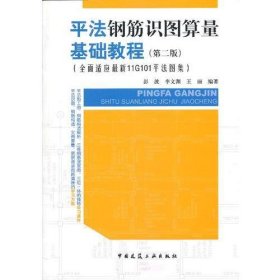 平法钢筋识图算量基础教程（第二版）