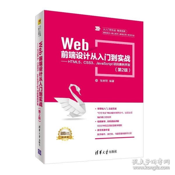 Web前端设计从入门到实战：HTML5、CSS3、JavaScript项目案例开发（第2版）