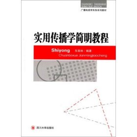 广播电视学实务系列教材：实用传播学简明教程