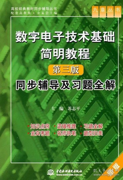 数字电子技术基础简明教程（第三版）同步辅导及习题全解 （九章丛书）（高校经典教材同步辅导丛书）