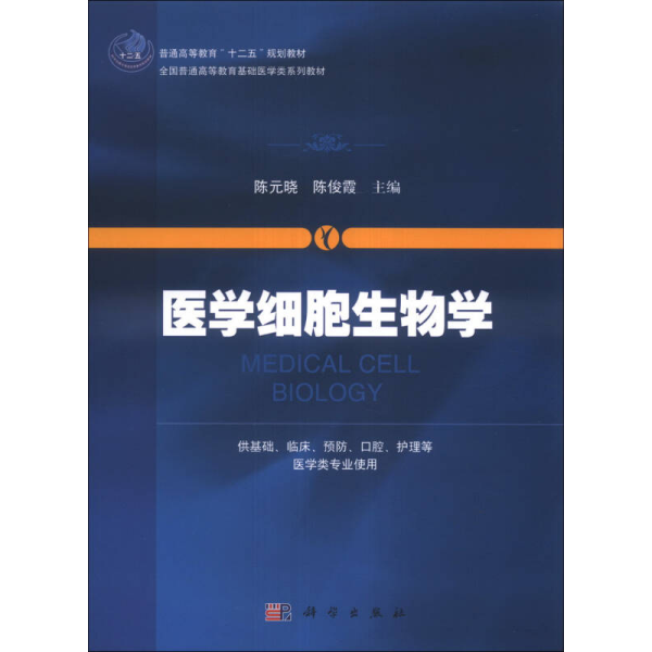 医学细胞生物学/普通高等教育“十二五”规划教材·全国普通高等教育基础医学类系列教材