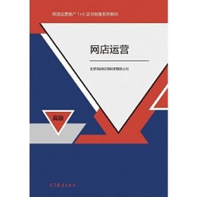 网店运营 高级北京鸿科经纬科技有限公司高等教育出版社9787040541168