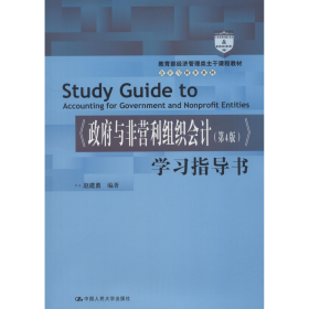 政府与非营利组织会计(第4版)学习指导书 