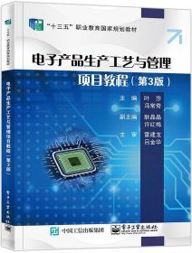 二手电子产品生产工艺与管理项目教程第3版三版叶莎电子工业出版