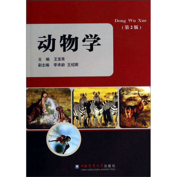 （两个封面）动物学第二2版王宝青、李承龄、王绍卿  编中国农业大学出版社9787811177756