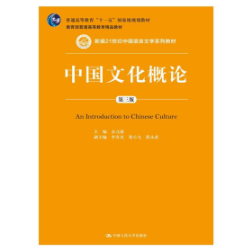 中国文化概论第三3版金元浦  编中国人民大学出版社9787300210223