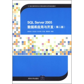 SQL Server 2005数据库应用与开发（第二版）/21世纪高等学校计算机教育实用规划教材