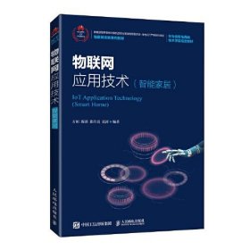 物联网应用技术智能家居易涛；方娟；陈锬；张佳玥人民邮电出版社9787115533616