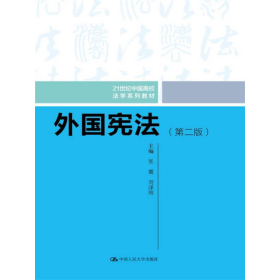 外国宪法（第二版）/21世纪中国高校法学系列教材