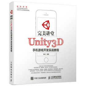完美讲堂 Unity3D手机游戏开发实战教程