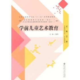 学前儿童艺术教育王惠然北京师范大学出版社9787303126644