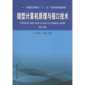 微型计算机原理与接口技术第五5版冯焕清；周荷琴中国科学技术大学出版社9787312031915