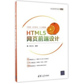 HTML5网页前端设计/Web前端开发技术丛书