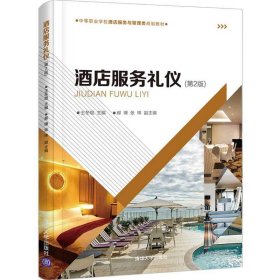 酒店服务礼仪第二2版王冬琨、郝瓅、张玮清华大学出版社9787302532194