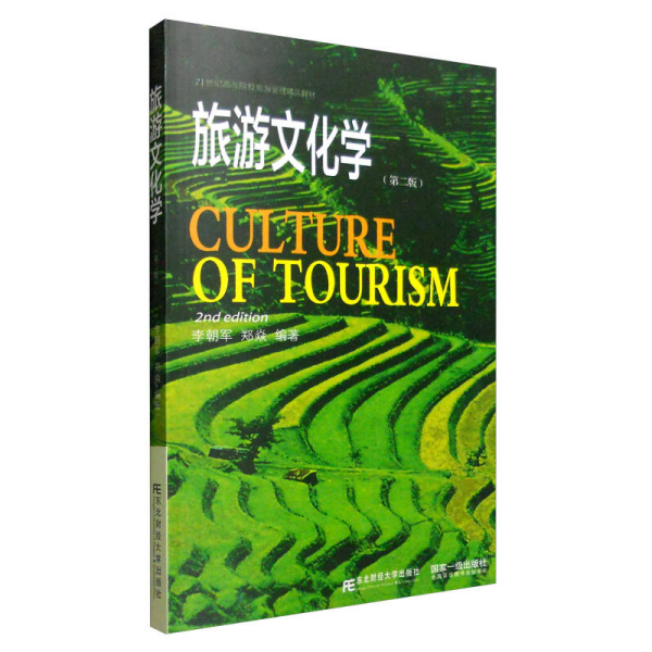 旅游文化学第二2版李朝军、郑焱东北财经大学出版社9787565421907
