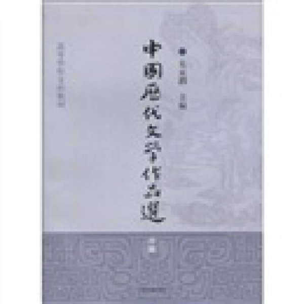 中国历代文学作品选（中编）/高等学校文科教材