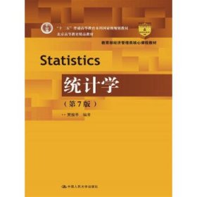 二手统计学第七7版贾俊平中国人民大学出版社9787300256870