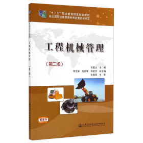 工程机械管理第二2版张爱山、李文耀、代绍军  编人民交通出版社9787114118272