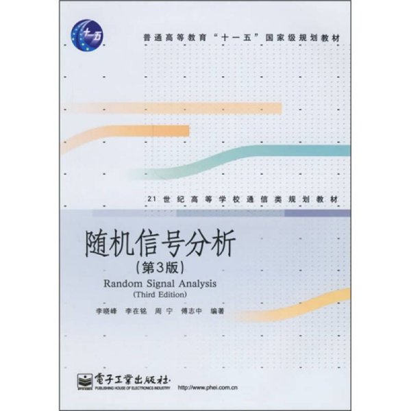 21世纪高等学校通信类规划教材：随机信号分析（第3版）