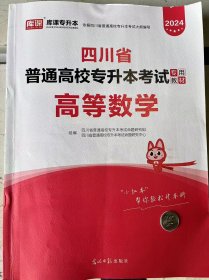 二手2024四川省专升本考试大学英语本书光明日报出版社