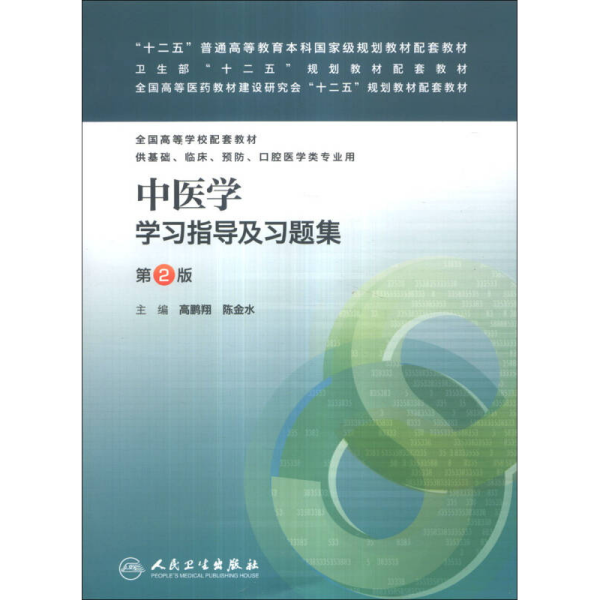 中医学学习指导及习题集（第2版）/“十二五”普通高等教育本科国家级规划教材配套教材