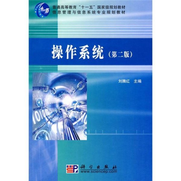 操作系统（第2版）/普通高等教育“十一五”国家级规划教材·信息管理与信息系统专业规划教材