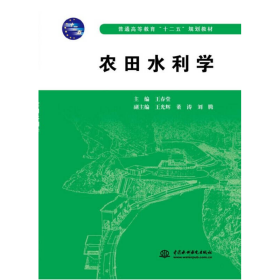 农田水利学王春堂、王光辉、董涛、刘腾  编水利水电出版社9787517020103