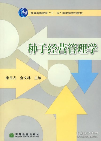 二手种子经营管理学康玉凡金文林高等教育出版社9787040214024