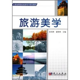 旅游美学彭民科、童牧林  编科学出版社9787030176714