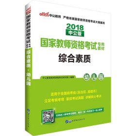 2013中公·教师考试·国家教师资格考试专用教材：综合素质幼儿园（新版）