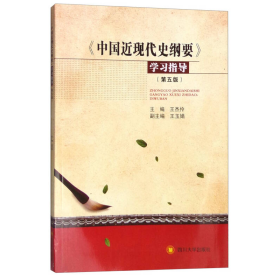 《中国近现代史纲要》学习指导（第5版）