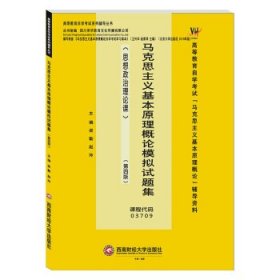 二手马克思主义基本原理概论模拟试题集梁勤赵玲西南财经大学出版