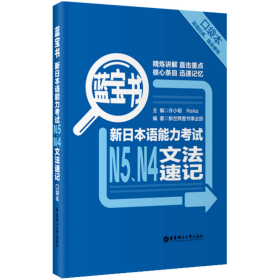 蓝宝.新日本语能力考试N5、N4文法速记许小明、Reika、新世界图书事业部  编华东理工大学出版社9787562840909