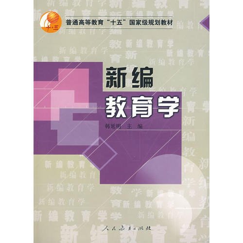 新编教育学韩延明  主编人民教育出版社9787107194832