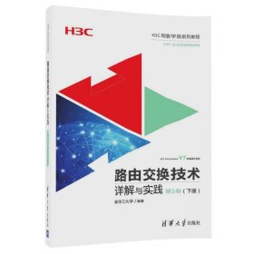 路由交换技术详解与实践第1卷下册新华三大学清华大学出版社9787302482147