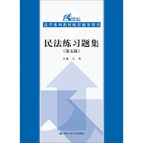 民法练习题集（第五版）/21世纪法学系列教材配套辅导用书