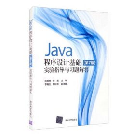 Java程序设计基础(第7版)实验指导与习题解答