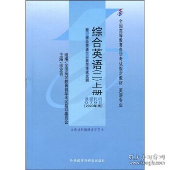 二手自考0795综合英语二上册2000年版徐克容外语教学与研究出版社