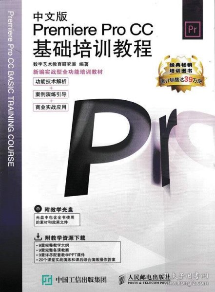 新编实战型全功能培训教材：中文版Premiere Pro CC基础培训教程