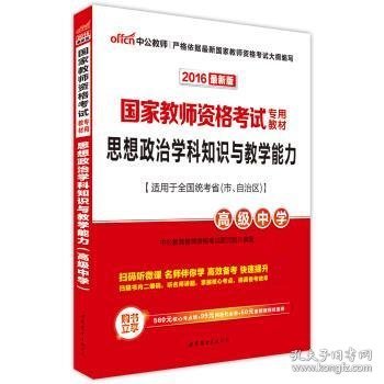 中公版·2017国家教师资格考试专用教材：思想政治学科知识与教学能力（高级中学）