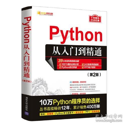 Python从入门到精通（第2版）（软件开发视频大讲堂）