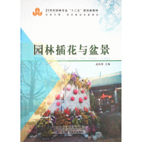 园林插花与盆景赵玖香天津科学技术出版社有限公司9787530898352