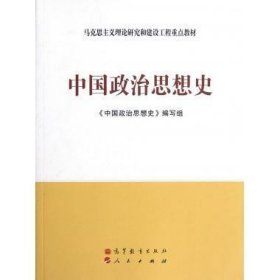 二手中国政治思想史马工程本书作者高等教育出版社，人民出版社