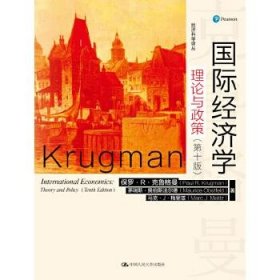 国际经济学：理论与政策（第十版）（经济科学译丛）