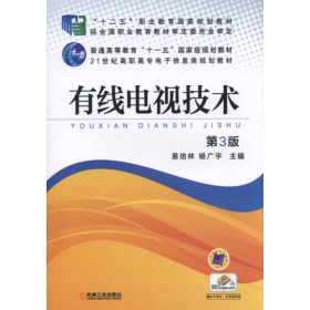 有线电视技术第三3版易培林、杨广宇  编机械工业出版社9787111525875