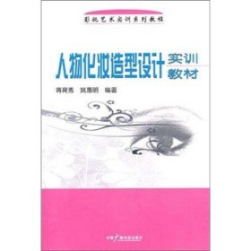 人物化妆造型设计实训教材蒋育秀、姚慧明中国广播影视出版社9787504362186