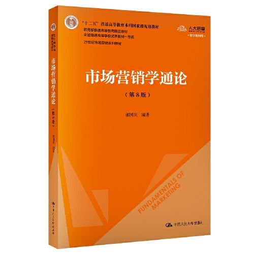 市场营销学通论（第8版）（21世纪市场营销系列教材；“十二五”普通高等教育本科国家级规划教材；教育部普通高等教育精品教材 全国普通高等学校优秀教材一等奖）