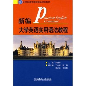 新编大学英语实用语法教程罗德芬北京理工大学出版社9787564026158